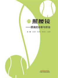 《照腰镜:腰痛的诊断与防治》-王禹增