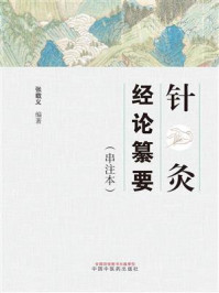 《针灸经论纂要:串注本》-张载义