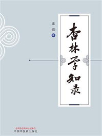 《杏林学知录》-张霆