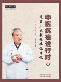 《中医抗癌进行时 6:随王三虎教授临证日记》-王欢