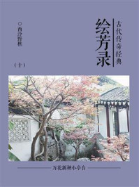 《古代传奇经典:绘芳录(十)》-西泠野樵