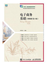 《电子商务基础:附微课》-白东蕊