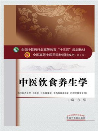 《中医饮食养生学(十三五)》-方泓
