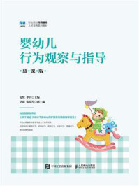 《婴幼儿行为观察与指导(慕课版)》-范恒