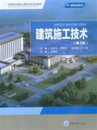 《建筑施工技术(第3版)》-武新杰