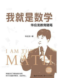 《我就是数学：华应龙教育随笔（十周年纪念版）》-华应龙
