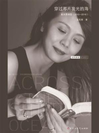 《穿过那片发光的海:莫笑愚诗选(2010-2016)》-莫笑愚