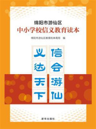 《绵阳市游仙区中小学校信义教育读本》-绵阳市游仙区教育和体育局