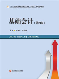 《基础会计(第四版)》-林双全