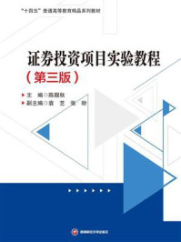 《证券投资项目实验教程(第3版)》-陈靓秋