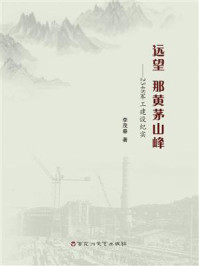 《远望,那黄茅山峰:2348军工建设纪实》-李茂春