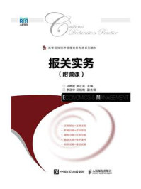 《报关实务(附微课)》-马艳秋