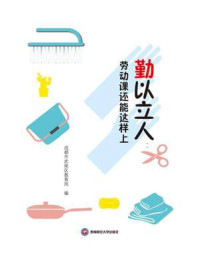 《勤以立人:劳动课还能这样上》-成都市武侯区教育局
