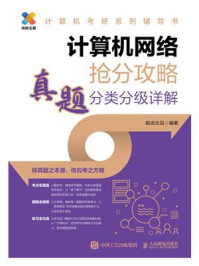 《计算机网络抢分攻略 真题分类分级详解》-船说出品