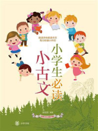 《小学生必读小古文:传统文化日积月累》-侯桂新