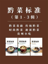 《黔菜标准(第1-3辑)》-吴茂钊