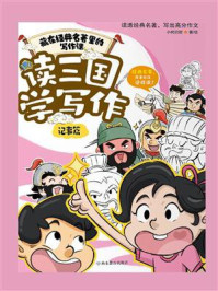 《读三国学写作:记事篇》-小树启智