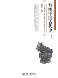 《简明中国古代史（第5版）》-张传玺