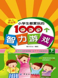 《小学生都爱玩的1000个智力游戏·下,脑力激荡卷》-稚子文化