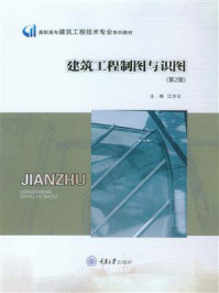 《建筑工程制图与识图(第2版)》-江方记