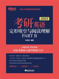 《考研英语完形填空与阅读理解PART B(2025)》-张销民