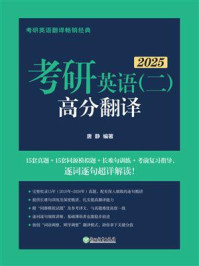 《考研英语(二)高分翻译》-唐静