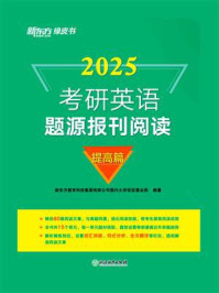 《(25)考研英语题源报刊阅读:提高篇》-新东方教育科技集团有限公司国内大学项目事业部