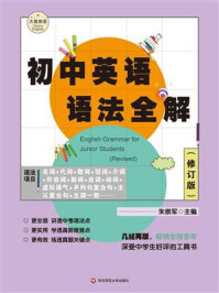 《初中英语语法全解(修订版)》-朱崇军