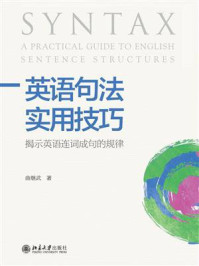《英语句法实用技巧:揭示英语连词成句的规律》-曲继武