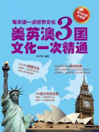 《每天读一点世界文化:美英澳3国文化一次精通(英汉双语白金版)》-朱子熹