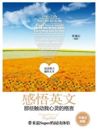 《感悟英文:那些触动我心灵的格言》-李清如