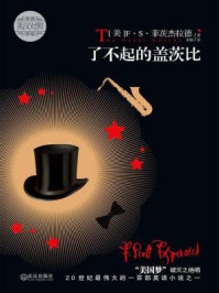 《了不起的盖茨比(英汉双语)》-菲茨杰拉德