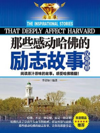 《那些感动哈佛的励志故事:汉英对照》-李清如