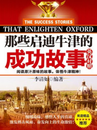 《那些启迪牛津的成功故事:英汉对照》-李清如