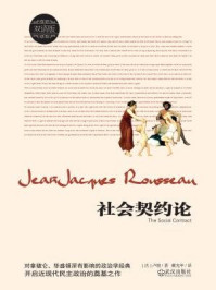 《社会契约论(双语版)》-让-雅克·卢梭