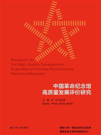 《中国革命纪念馆高质量发展评价研究》-李刚