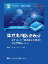 《集成电路版图设计:基于华大九天集成电路版图设计与验证平台Aether》-居水荣