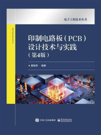 《印制电路板(PCB)设计技术与实践(第4版)》-黄智伟