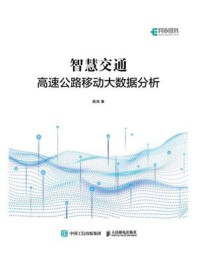 《智慧交通:高速公路移动大数据分析》-高鸿