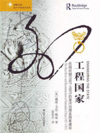 《工程国家:民国时期(1927—1937)的淮河治理及国家建设》-戴维·艾伦·佩兹