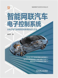 《智能网联汽车电子控制系统:从电子电气架构到控制系统的设计方法》-张新丰