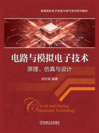 《电路与模拟电子技术:原理、仿真与设计》-胡世昌