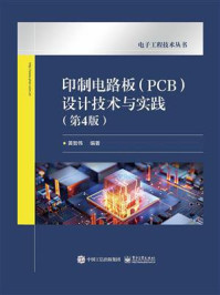 《印制电路板(PCB)设计技术与实践:第4版》-黄智伟