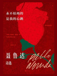 《永不枯竭的是我的心跳:聂鲁达诗选》-巴勃罗·聂鲁达
