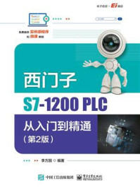 《西门子S7-1200 PLC从入门到精通(第2版)》-李方园