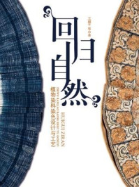 《回归自然:植物染料染色设计与工艺》-王越平
