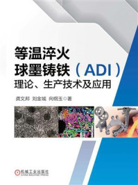 《等温淬火球墨铸铁(ADI)理论、生产技术及应用》-龚文邦