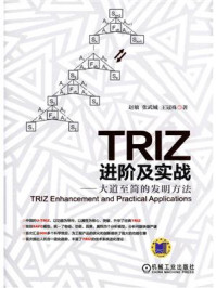 《TRIZ进阶及实战:大道至简的发明方法》-赵敏