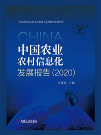 《中国农业农村信息化发展报告(2020)》-李道亮