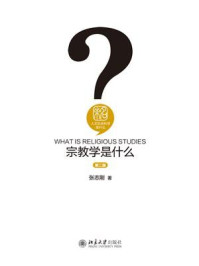 《宗教学是什么(第2版)》-张志刚